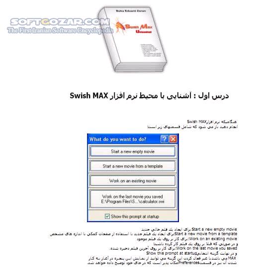 دانلود آموزش نرم افزار Swish MAX - دانلود کتاب آموزش سوویش مکس - سافت گذر