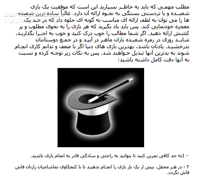 دانلود آموزش تردستی های جالب برای شعبده بازان - دانلود کتاب 40 آموزش جالب و زیبا برای کسانی که شعبده بازی را دوست دارند - سافت گذر