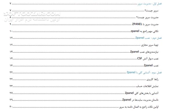 دانلود آموزش کنترل پنل zpanel - دانلود کتاب آموزش zpanel - سافت گذر