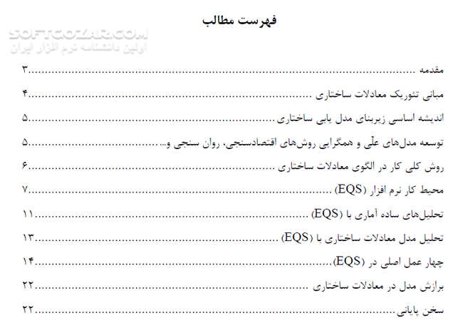 دانلود آموزش نرم افزار معادلات ساختاری EQS - دانلود کتاب آموزش ای کیو اس - سافت گذر