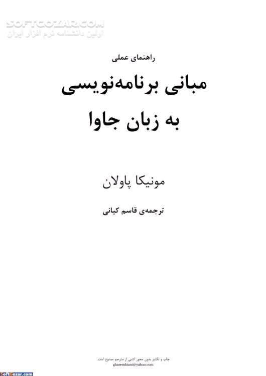 دانلود مبانی برنامه نویسی به زبان جاوا - دانلود کتاب آموزش جاوا - سافت گذر