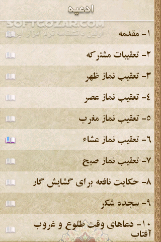 دانلود مفاتیح الجنان - دانلود نرم افزار جامع و کامل مفاتیح الجنان برای اندروید - سافت گذر