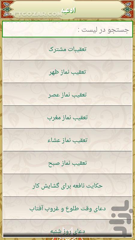 دانلود عرفان 2.6 برای اندروید 2.2+ - دانلود کلیات مفاتیح الجنان به همراه ترجمه حاج شیخ حسین انصاریان برای اندروید - سافت گذر