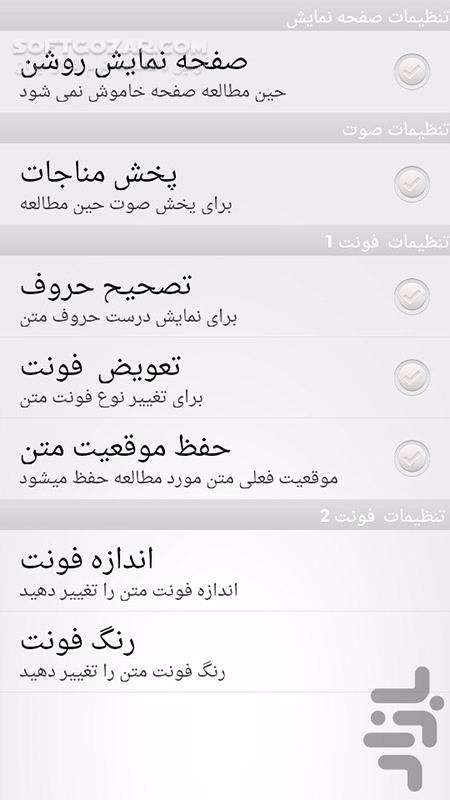 دانلود عرفان 2.6 برای اندروید 2.2+ - دانلود کلیات مفاتیح الجنان به همراه ترجمه حاج شیخ حسین انصاریان برای اندروید - سافت گذر