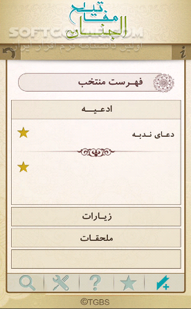 دانلود مفاتیح الجنان 1.0 - دانلود مفاتیح صوتی برای اندروید - سافت گذر