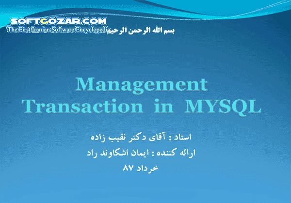 مدیریت تراکنش در MySQL تصاویر نرم افزار  - سافت گذر