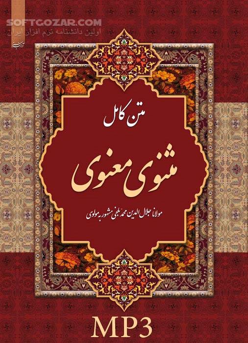 دانلود کتاب صوتی مثنوی معنوی مولانا به تفکیک هر شش دفتر با فرمت MP3 - دانلود کتاب صوتی مثنوی معنوی از مولوی - سافت گذر