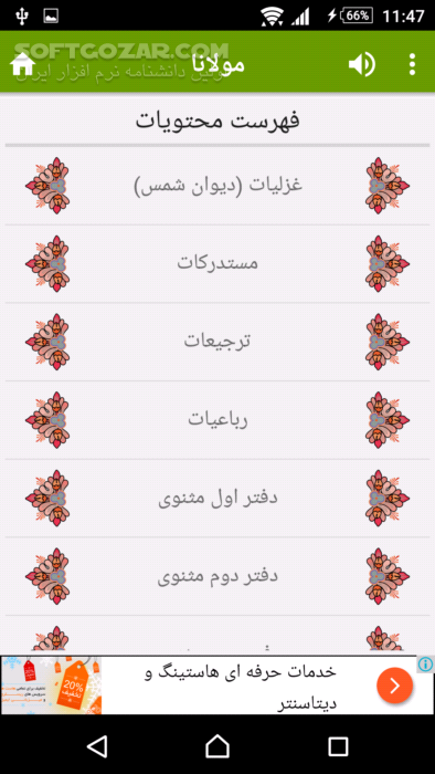 دانلود مولانا نسخه 2.1 برای اندروید 2.2 - دانلود غزلیات دیوان شمس و دفتر اول تا ششم مثنوی به همراه زندگینامه مولانا برای اندروید - سافت گذر