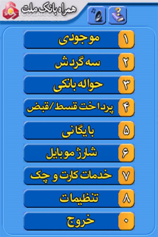 دانلود همراه بانک ملت نسخه 1.3.4 برای اندروید - دانلود موبایل بانک ملت برای اندروید - سافت گذر