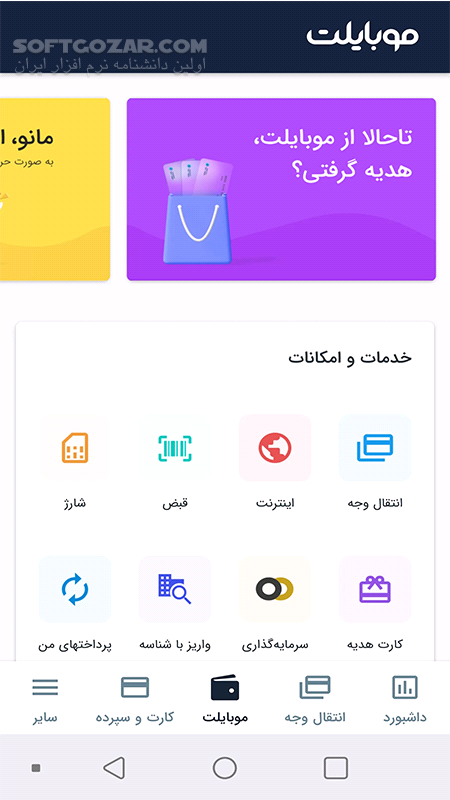 دانلود همراه بانک سامان ( موبایلت ) 5.3.6 برای اندروید - دانلود همراه بانک سامان برای اندروید - سافت گذر