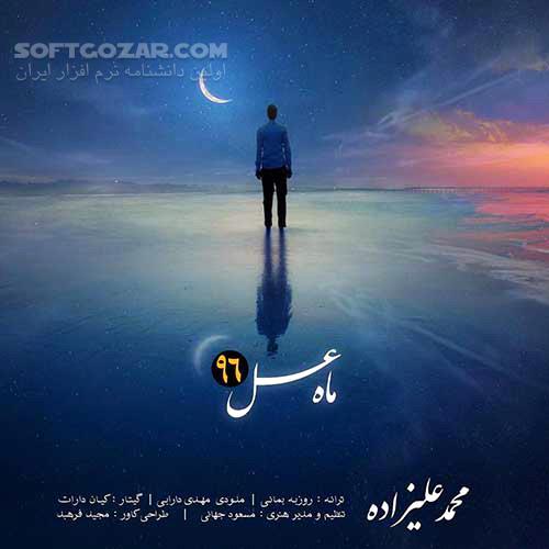 دانلود ترانه شروع ماه عسل 1396 - دانلود آهنگ محمد علیزاده ماه عسل 96 - سافت گذر