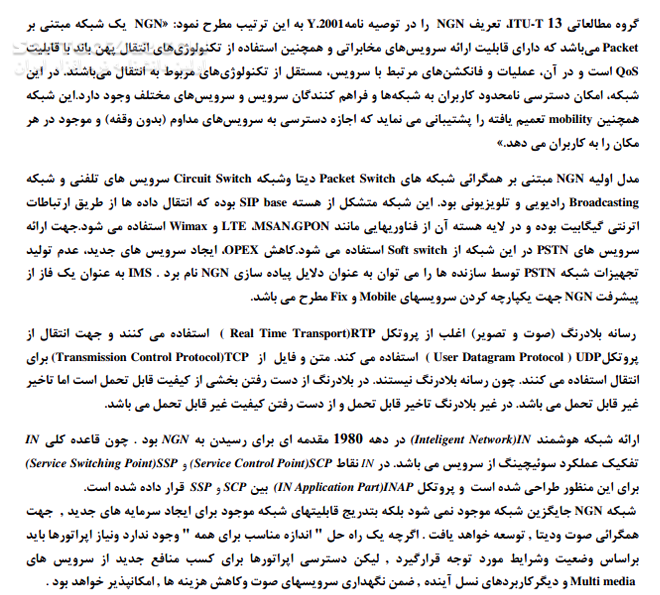 دانلود شبکه نسل آینده NGN - دانلود کتاب Next Generation Network - سافت گذر