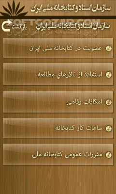 دانلود جستجوی کتابشناسی for Android - دانلود جستجوی اطلاعات کتابهای ثبت شده در کتابخانه ملی ایران (نسخه اندروید) برای اندروید - سافت گذر