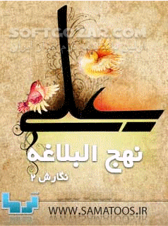 دانلود نهج البلاغه نگارش 2 - دانلود نهج البلاغه برای گوشی های جاوا سازگار شده با گوشی های لمسی برای اندروید - سافت گذر