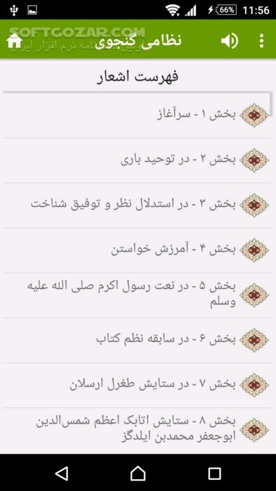 دانلود نظامی گنجوی نسخه 3.7.3 برای اندروید 2.2+ - دانلود خسرو و شیرین، لیلی و مجنون، هفت پیکر و مخزن الاسرار و ... نظامی گنجوی برای اندروید - سافت گذر