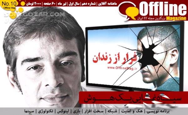 دانلود مجله الکترونیکی آفلاین شماره 1 تا 12 - دانلود کتاب مجله اطلاع رسانی دنیای IT - سافت گذر