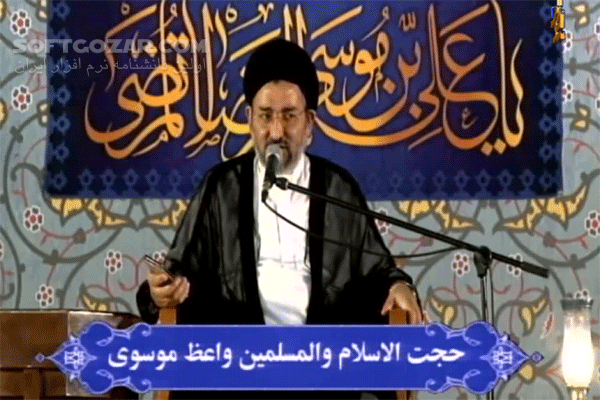 دانلود سخنرانی حجت الاسلام واعظ موسوی با موضوع الگو گرفتن از حضرت زهرا در رفتار با همسر - دانلود سخنرانی واعظ موسوی با موضوع الگو گرفتن از حضرت زهرا در رفتار با همسر - سافت گذر