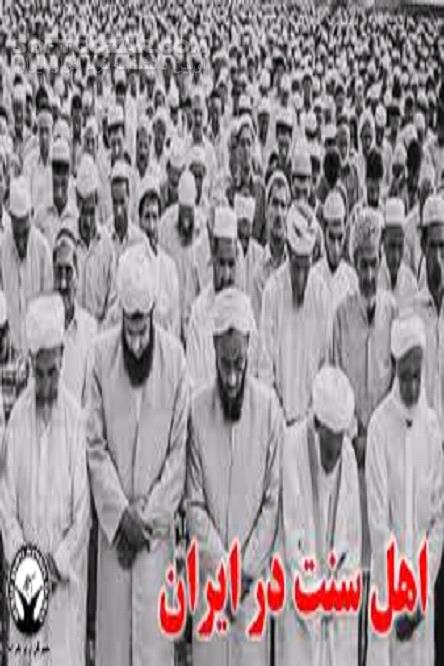 دانلود امت واحده اسلامی - دانلود کتاب تحلیل گفتمان مقام معظم رهبری در موضوع اهل‌سنت - سافت گذر
