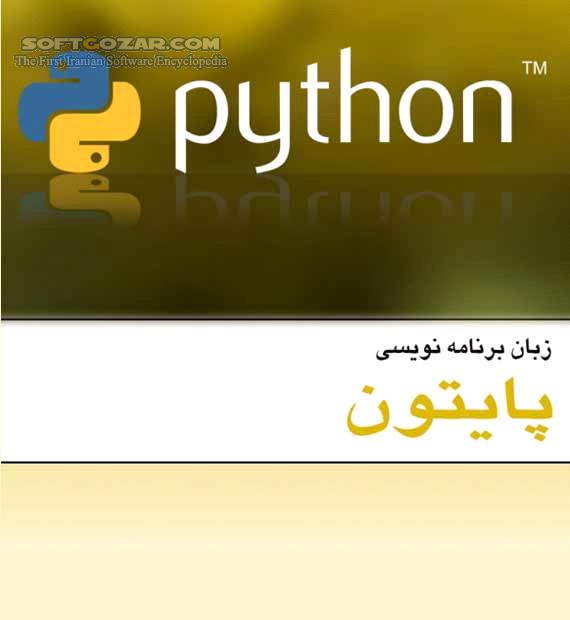 دانلود آموزش زبان برنامه نویسی پایتون - دانلود کتاب آشنایی با زبان برنامه نویسی Python - سافت گذر