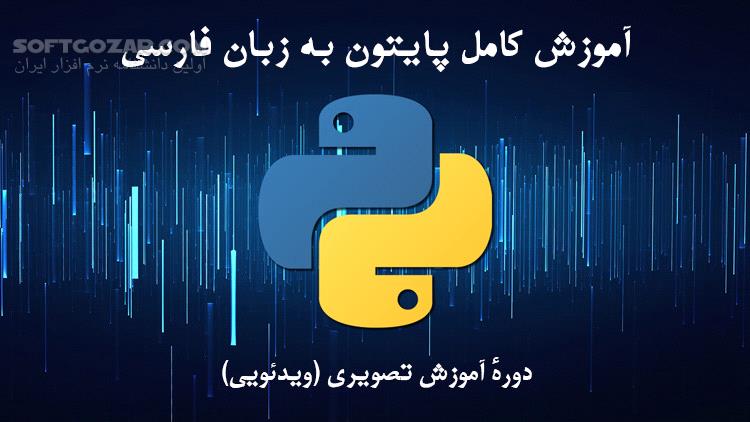 مجموعه فیلم‌های آموزش فارسی زبان برنامه‌نویسی پایتون Python تصاویر نرم افزار  - سافت گذر