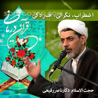 دانلود سخنرانی استاد رفیعی درمان با قرآن کریم - دانلود سلسله سخنرانی های حجت الاسلام رفیعی - سافت گذر