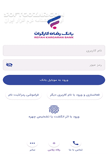 دانلود همراه بانک رفاه نسخه 3.10.3 برای اندروید - دانلود دانلود نرم افزار پرداخت از طریق تلفن همراه بانک رفاه کارگران برای اندروید - سافت گذر