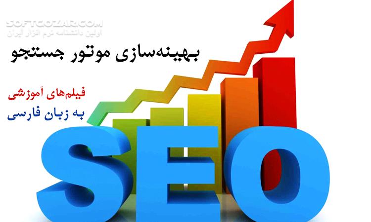 دانلود فیلم‌های آموزش فارسی بهینه‌سازی موتور جستجو SEO - دانلود آموزش سئو SEO - سافت گذر
