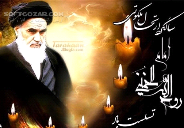 دانلود شب اول مراسم گرامیداشت سی و یکمین سالگرد ارتحال حضرت امام خمینی رحمت الله علیه - دانلود سی و یکمین سالگرد ارتحال بنیانگذار کبیر انقلاب اسلامی - سافت گذر