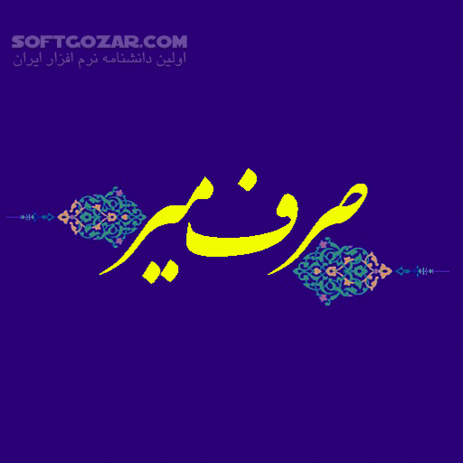 دانلود 48 جلسه صرف میر - دانلود عربی 4 - سافت گذر