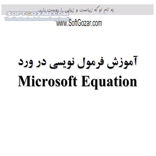 دانلود آموزش فرمول نویسی در ورد - دانلود کتاب آشنایی با محیط فرمول نویسی در Word - سافت گذر