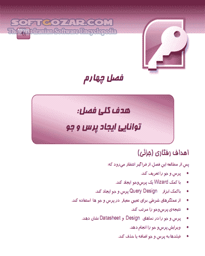 دانلود آموزش Access 2007 - دانلود کتاب آموزش اکسس 2007 - سافت گذر