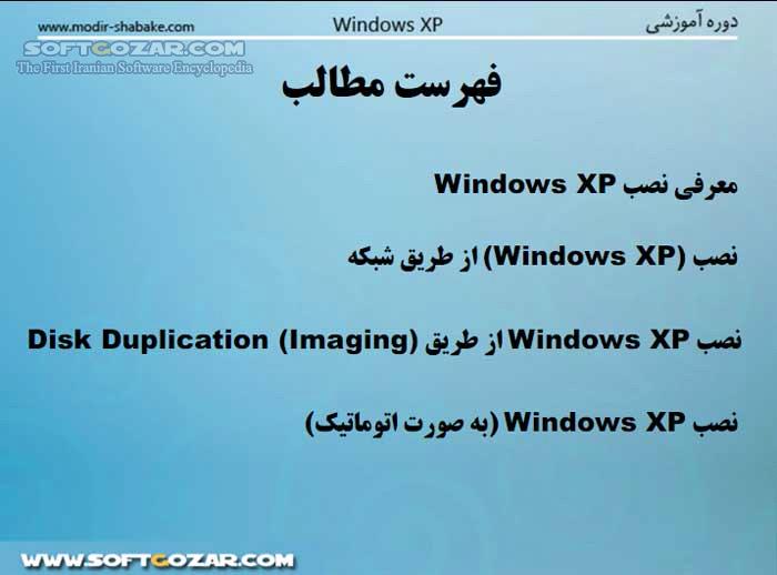 دانلود روش های نصب ویندوز XP - دانلود کتاب روش های نصب ویندوز ایکس پی - سافت گذر