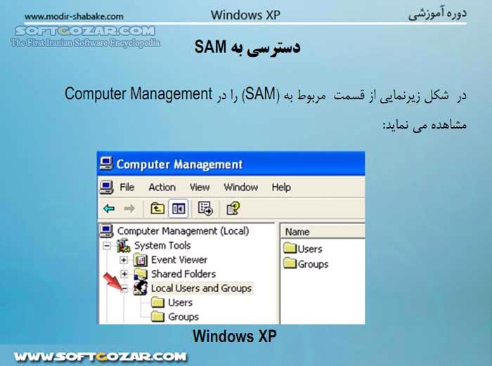 مدیریت کاربران و گروه ها در ویندوز XP تصاویر نرم افزار  - سافت گذر