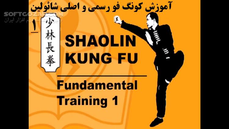 Shaolin Kung Fu Fundamental Training 1 by Dr Yang, Jwing Ming تصاویر نرم افزار  - سافت گذر