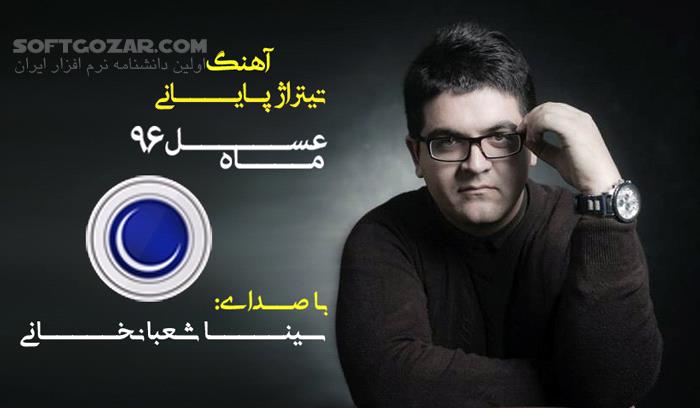 دانلود ترانه تیتراژ آخر ماه عسل 1396 - دانلود آهنگ سینا شعبانخانی ماه عسل 96 - سافت گذر