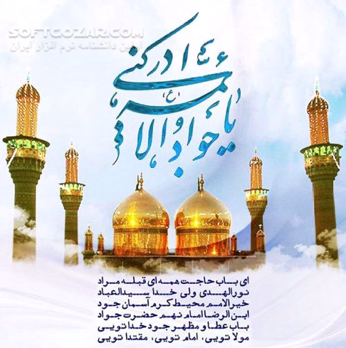 دانلود منتخب سخنرانی های زیبا درباره ولادت امام جواد - دانلود سخنرانی های حجت الاسلام درباره ولادت امام محمد تقی - سافت گذر