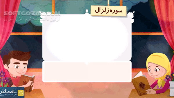 دانلود سوره زلزال توسط کودکان - دانلود سوره زلزال - سافت گذر