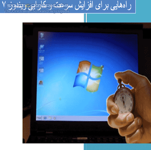 افزایش سرعت و کارایی Windows 7 (ویرایش 1 1) تصاویر نرم افزار  - سافت گذر