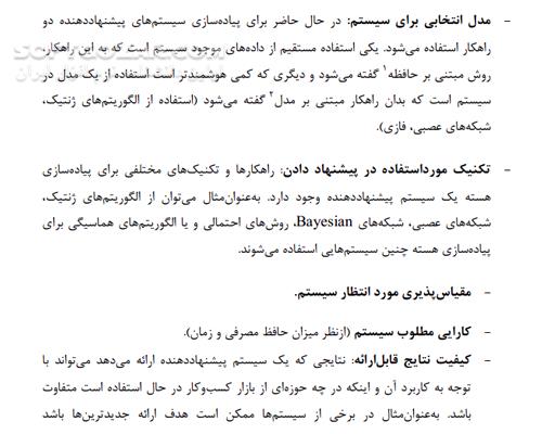 دانلود سیستم های پیشنهاد دهنده در شبکه های اجتماعی - دانلود کتاب سیستم شبکه های اجتماعی - سافت گذر
