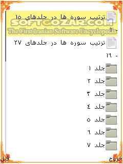 دانلود تفسیر نمونه - دانلود تفسیر 27 جلدی نمونه قابل اجرا در گوشی‌های جاوا برای اندروید - سافت گذر