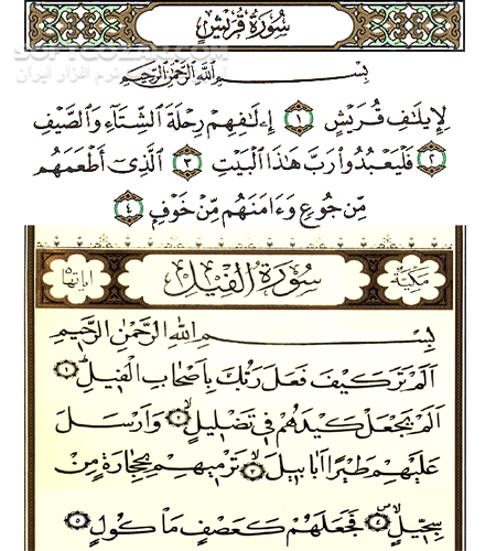 دانلود تفسیر صوتی سوره قریش و فیل - دانلود تفسیر سوره فیل از حجت الاسلام قرائتی - سافت گذر