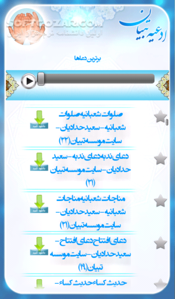 دانلود ادعیه تبیان 1.3 - دانلود مجموعه ای طبقه بندی شده از ادعیه که توسط 46 مداح مختلف قرائت شده است برای اندروید - سافت گذر