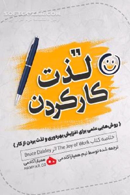 دانلود روش‌هایی علمی برای افزایش بهره‌وری و لذت‌بردن از کار - دانلود کتاب لذت کار کردن - سافت گذر