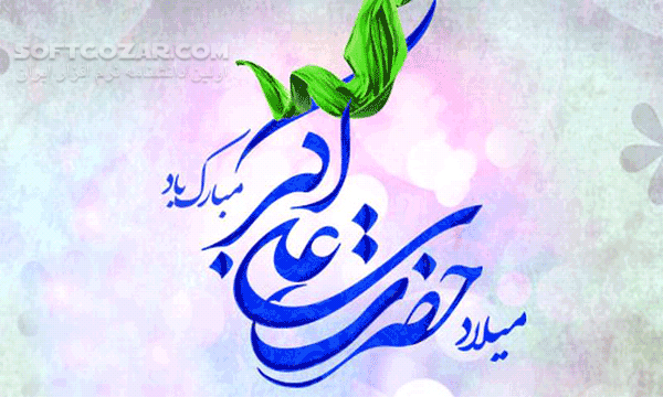 دانلود جدید ترین مولودی های ویژه ولادت حضرت علی اکبر - دانلود مولودی روز جوان - سافت گذر
