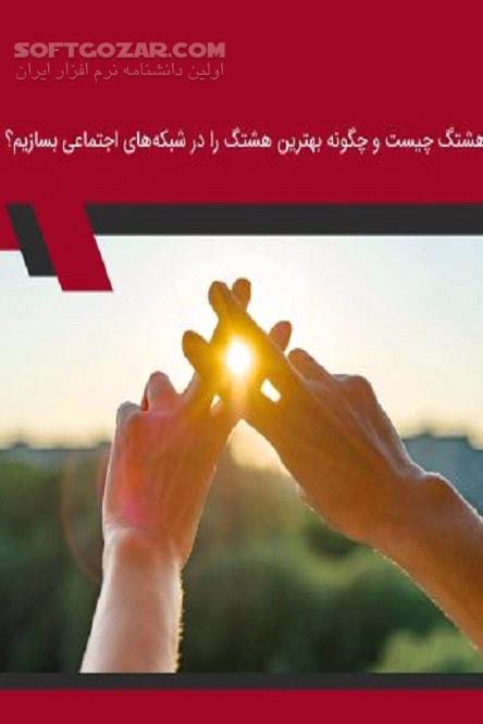 دانلود هشتگ در شبکه‌های اجتماعی - دانلود کتاب استفاده درست و تأثیرگذار از هشتگ - سافت گذر