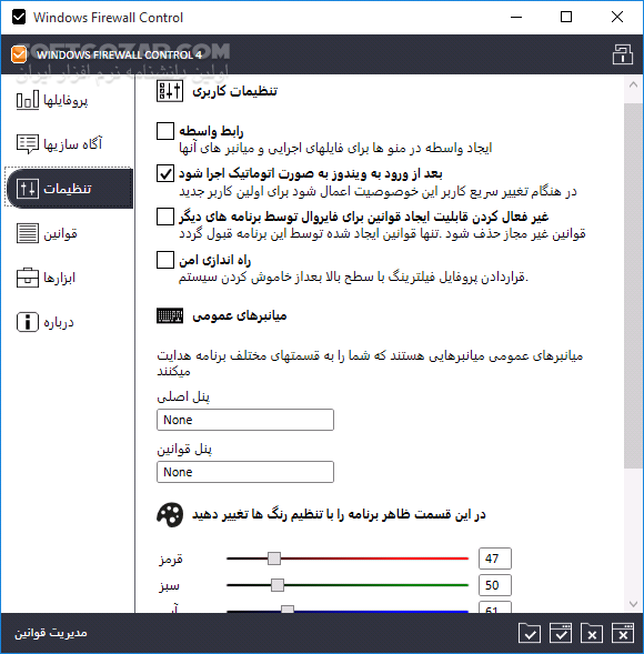 دانلود Windows Firewall Control 6.14.0.0 - دانلود ویندوز فایروال کنترل - سافت گذر