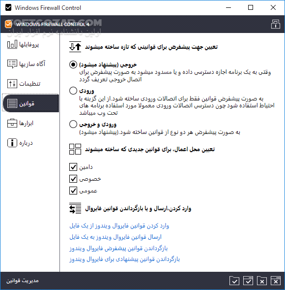 دانلود Windows Firewall Control 6.14.0.0 - دانلود ویندوز فایروال کنترل - سافت گذر