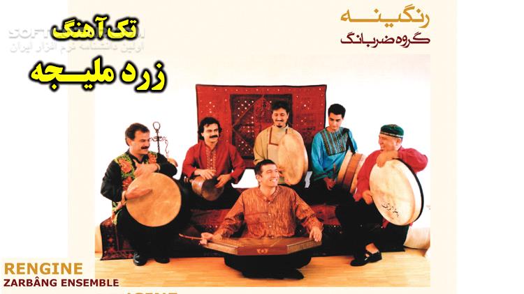 دانلود The Yellow Bird Song - ZARBANG ENSEMBLE - دانلود آهنگ زرد ملیجه - سافت گذر
