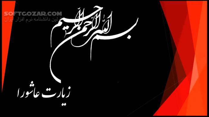 دانلود قرائت کامل زیارت عاشورا از استادان: محسن فرهمند، محمود کریمی، مهدی سماواتی و میثم مطیعی - دانلود زیارت عاشورا - سافت گذر