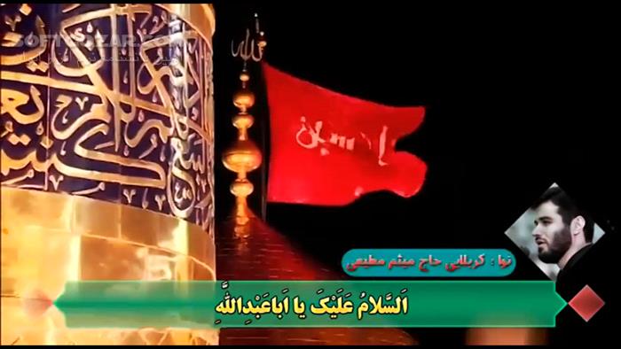 دانلود قرائت کامل زیارت عاشورا از استادان: محسن فرهمند، محمود کریمی، مهدی سماواتی و میثم مطیعی - دانلود زیارت عاشورا - سافت گذر